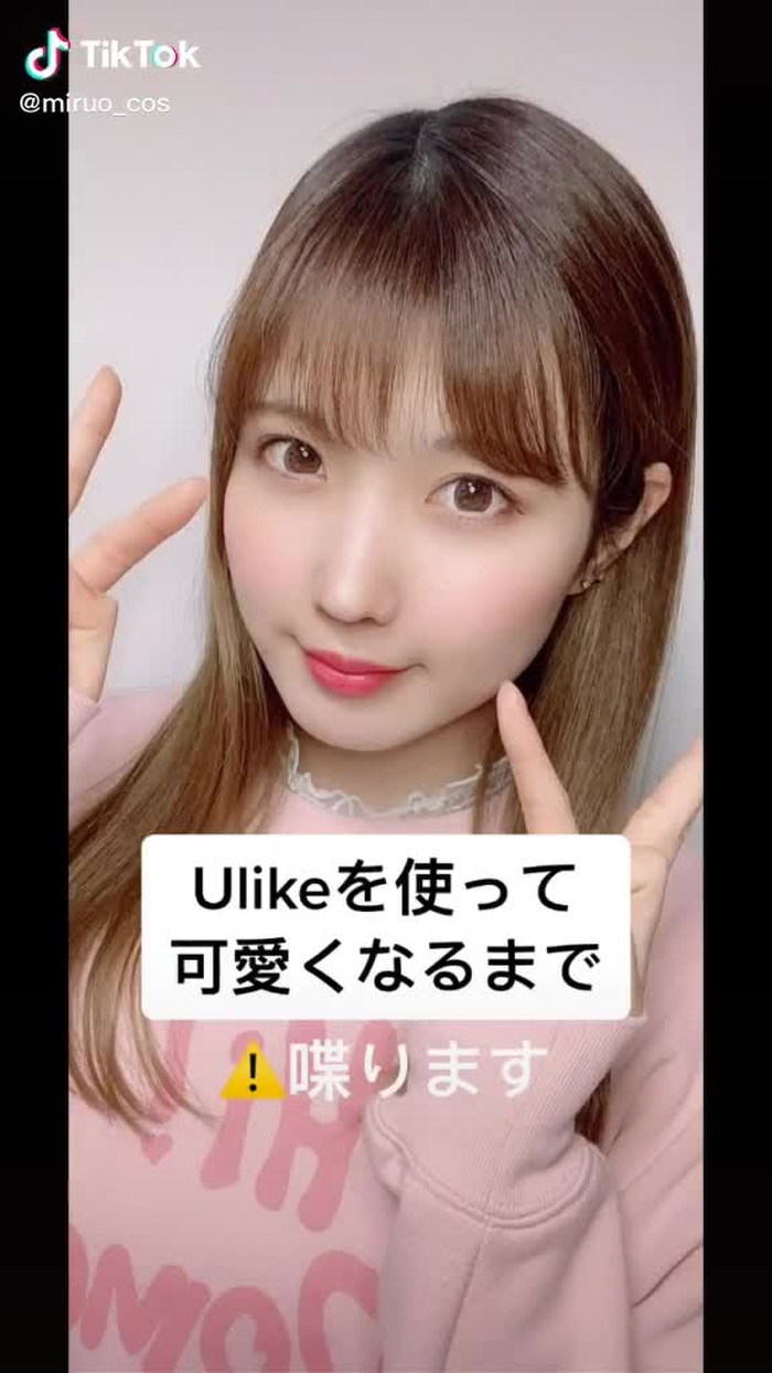 せっかく写真撮るなら可愛く写りたいじゃん🥰 #ulike #ナチュ盛り #メイク女子 #毎日メイク #PR