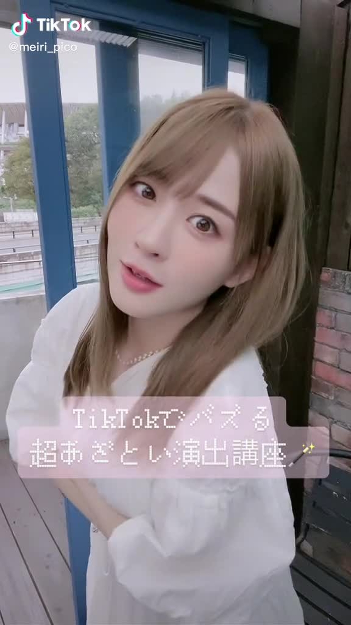 分けて撮るの頑張った！笑 #tiktokでバズる超あざとい演出講座 #あざとい #ベルメイク
