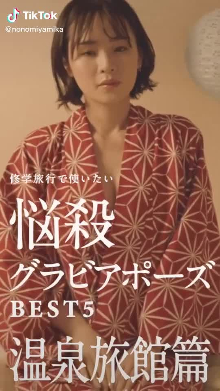 第５位！修学旅行で使いたい #悩殺グラビアポーズBEST５ 〜温泉旅館篇〜フルver.はYoutubeから見てください！ #アイドル #水着 #グラビア #おすすめにのりたい #おすすめのりたい