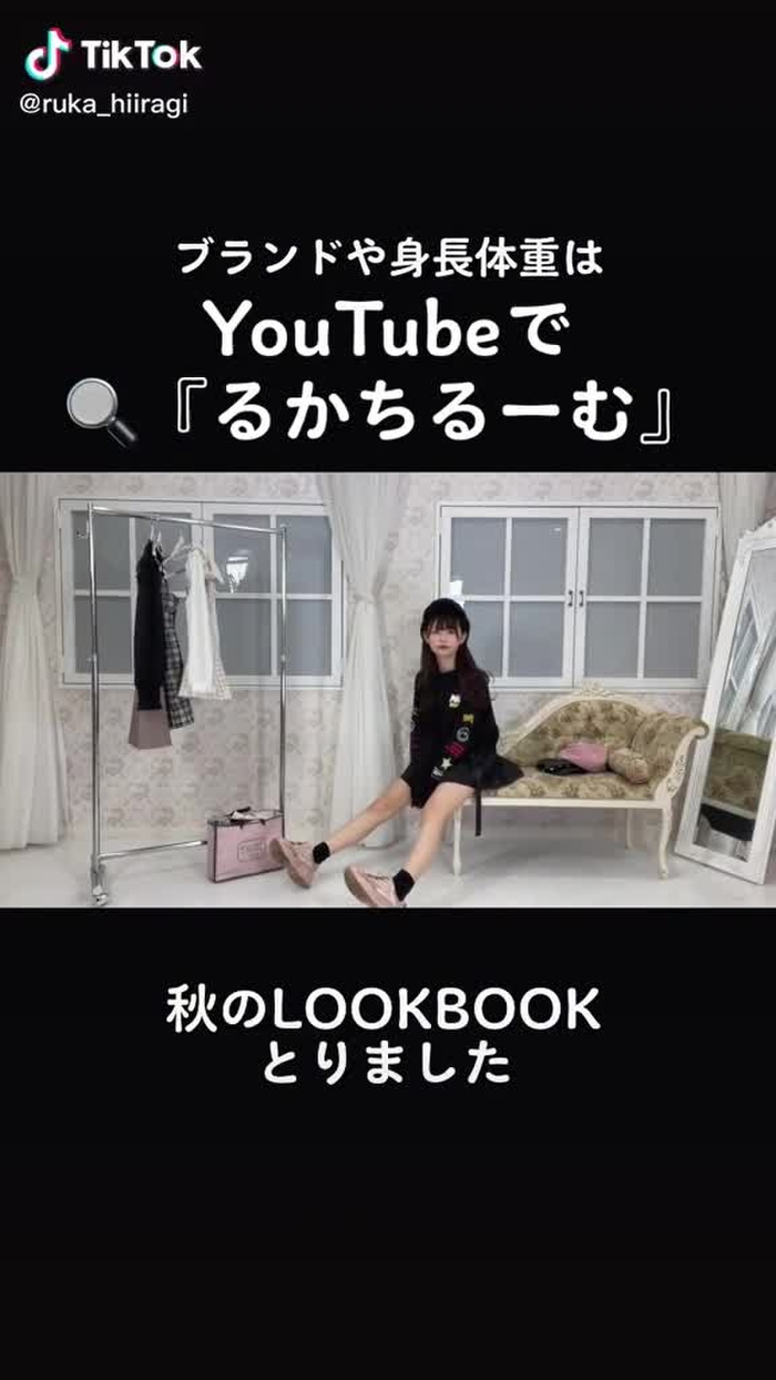 LOOKBOOKとるのたのしかった！秋かわいい服たくさん🥺🥰
