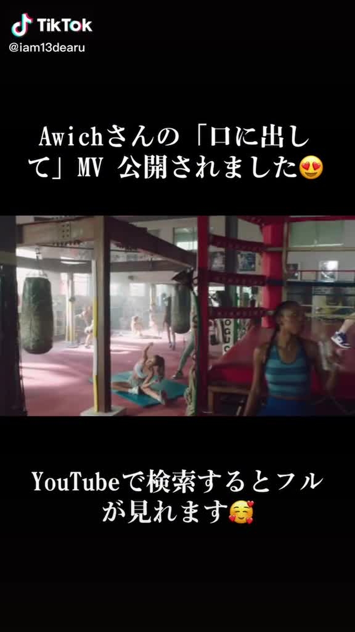 こちらの曲は強い女性、意見を言ったり、発言してもいいという熱い想いが入っています。素敵な作品に出演できたことが光栄です🙏🏻私のこと見つけられたかな❓　#口に出して #awich