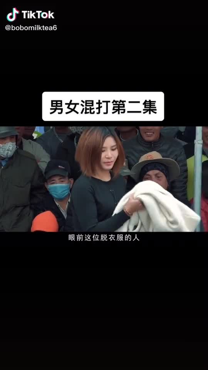 男女混打第二集
