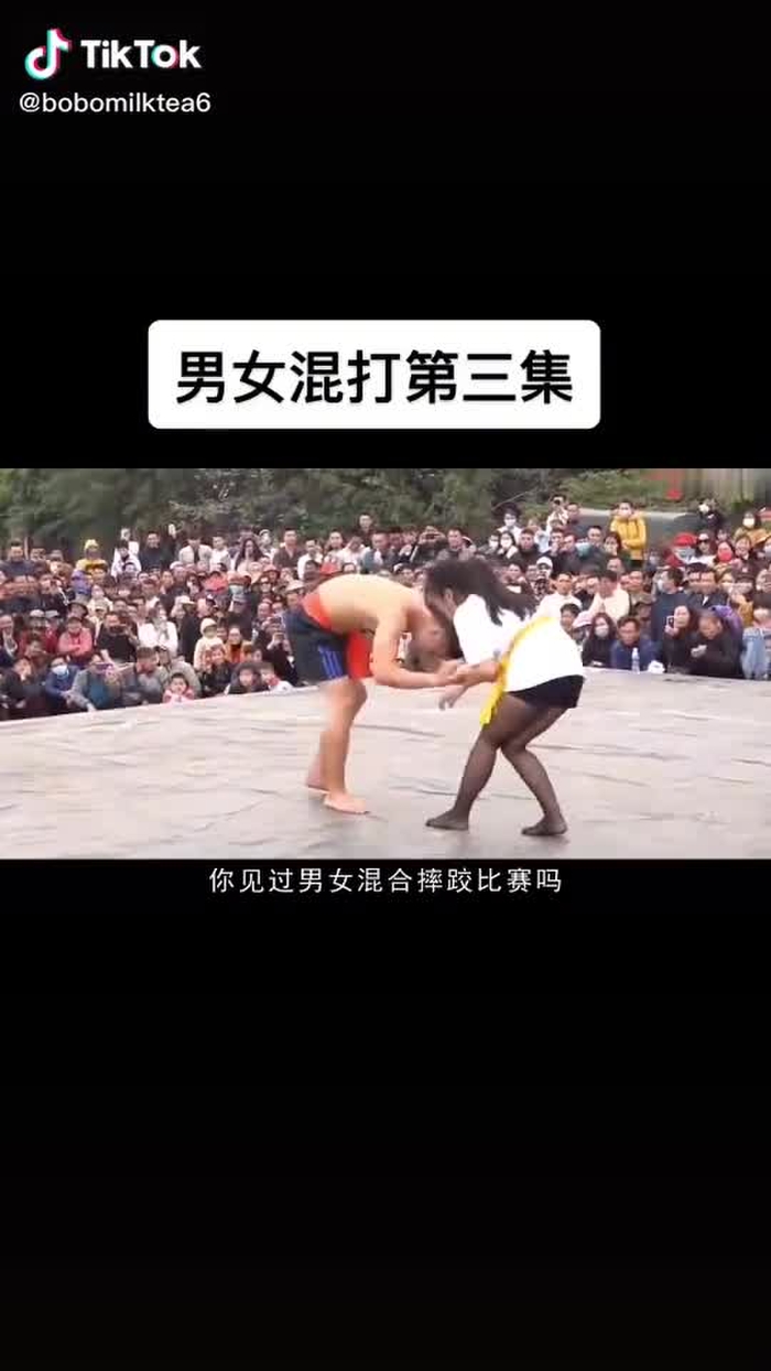 男女混打第三集