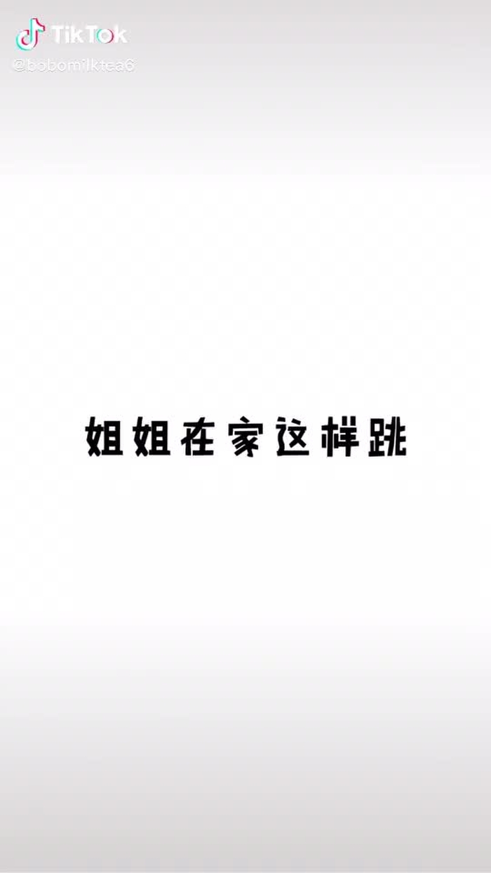 姐姐在家这样跳，你会做什么