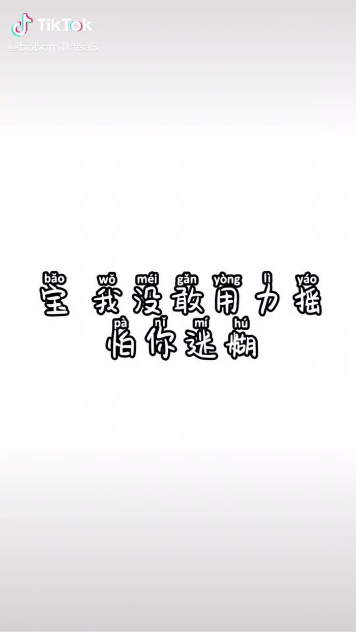 宝！我没敢用力摇，我怕你迷糊！