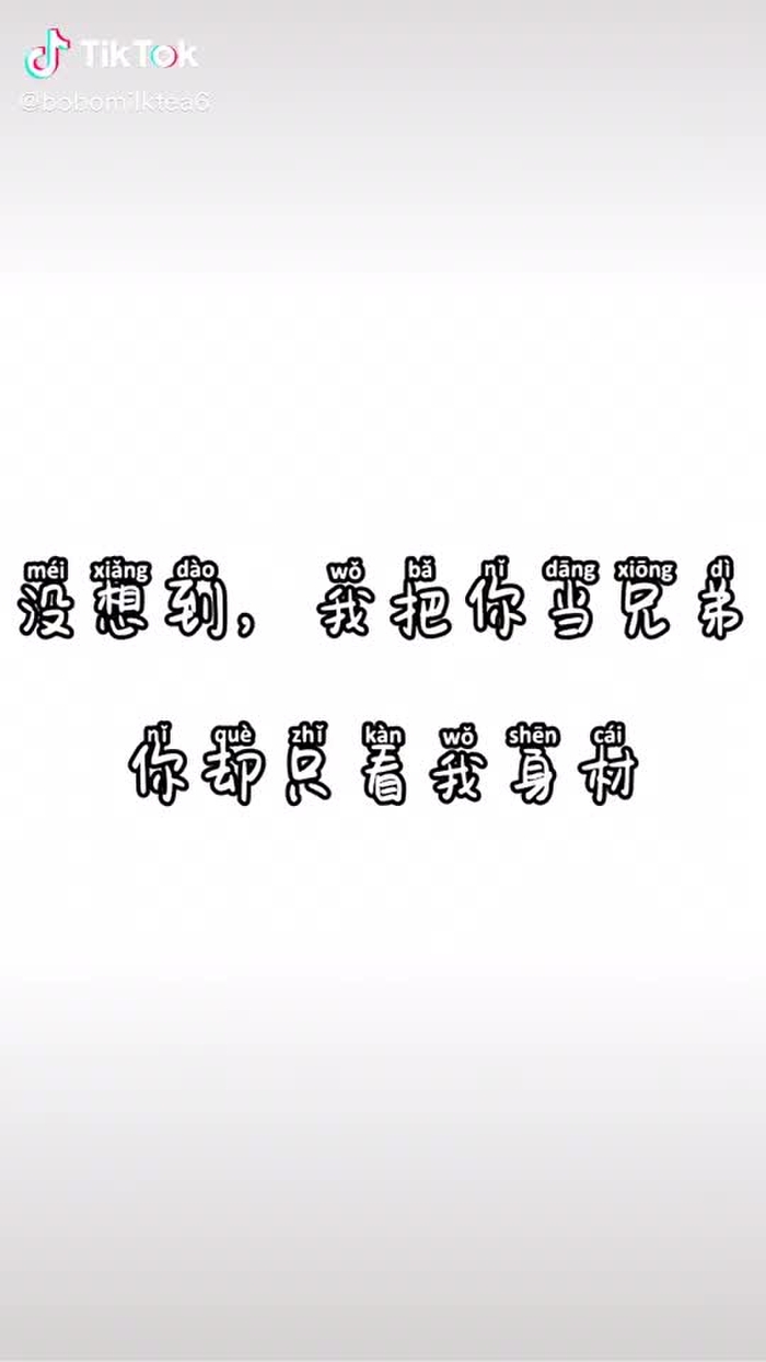 没想到，我把你当兄弟哦豁却只看我身材