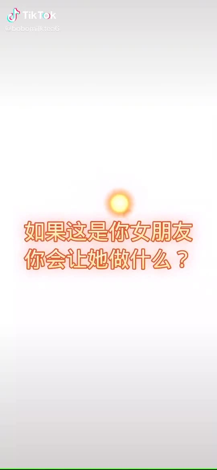 如果这是你女朋友，你会让她做什么？