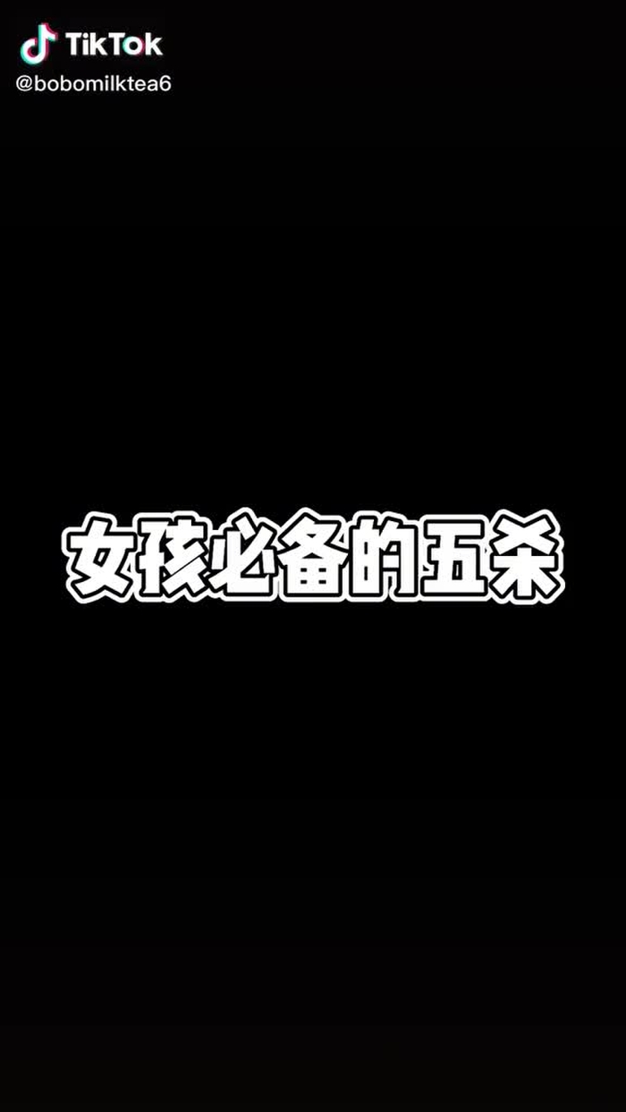 女孩必备五杀