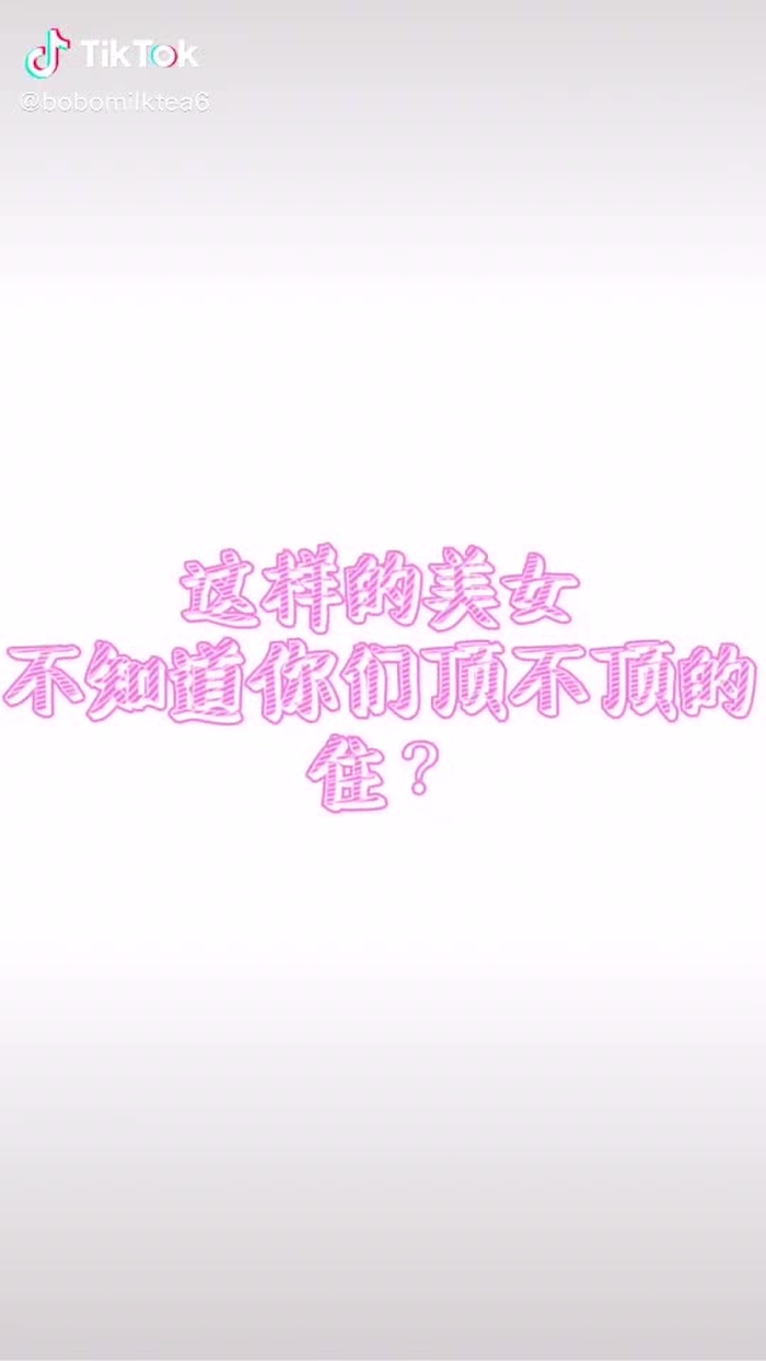 这样的美女不知道你们顶不顶得住#这样的身材打几分