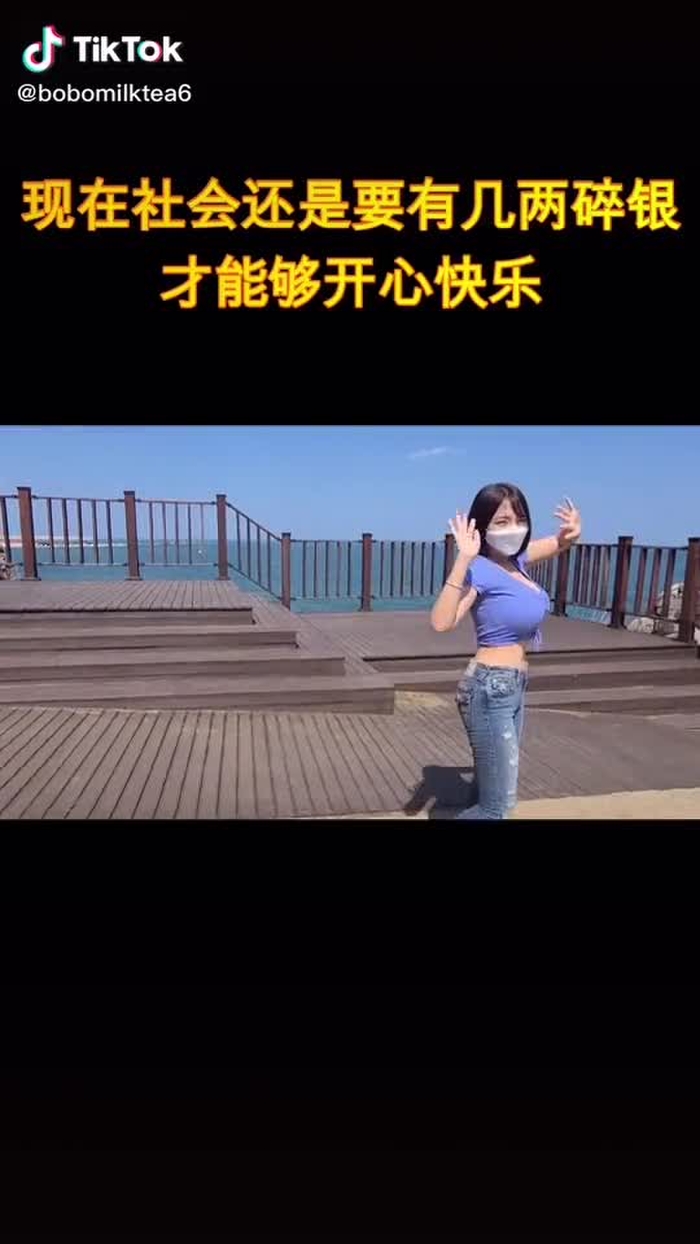 现在社会还是要有几两碎银才能够开心快乐🥰🥰🥰