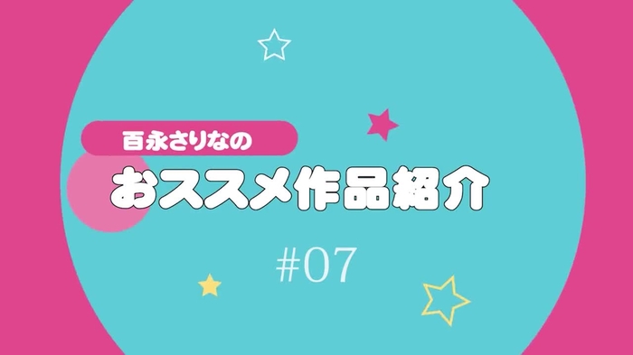 百永さりな