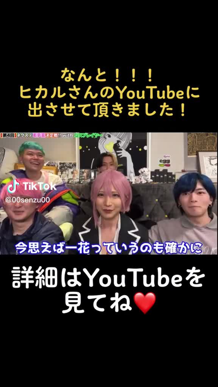 ヒカルさんとコラボしました❤️ YouTubeチェックしてね😘 #ヒカル #ネクステ #コスプレ #youtube #コラボ