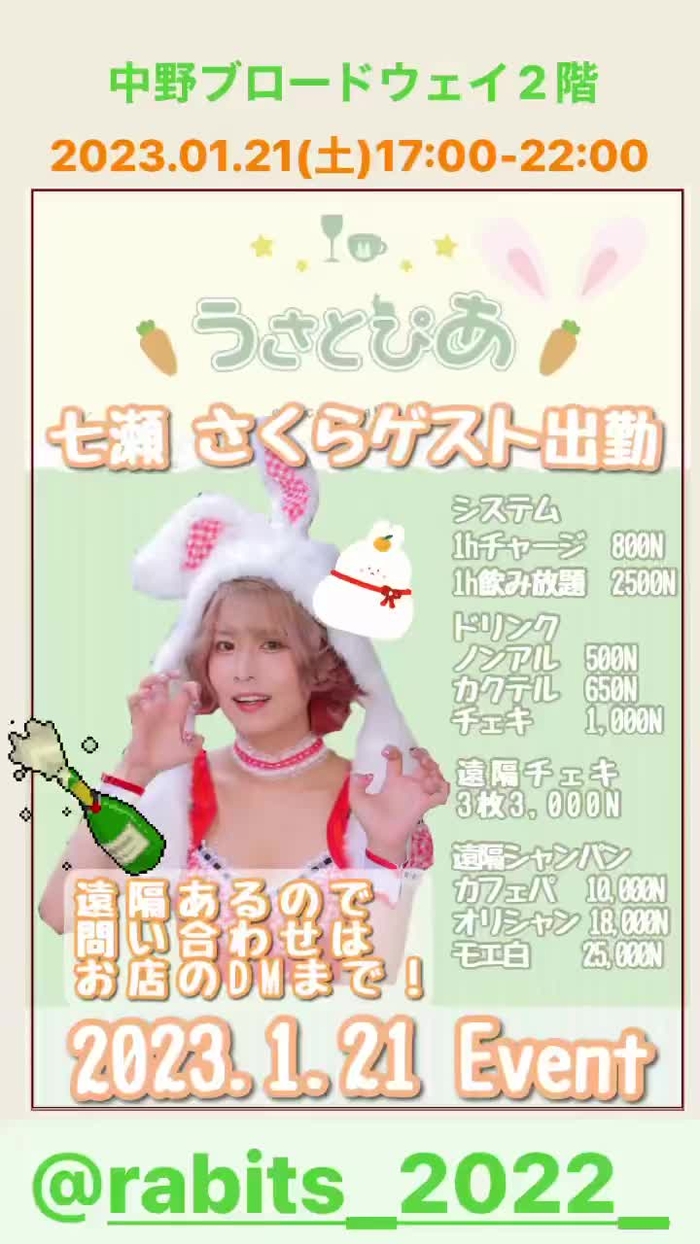 七瀬 さくら｜1/21 うさとぴあ🥕出勤 739ra