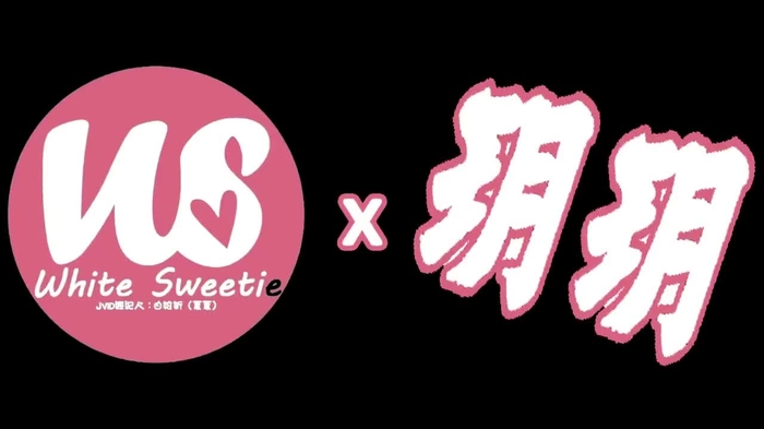 💫White.Sweetie💫2.0（夏夏） whitexuxin20