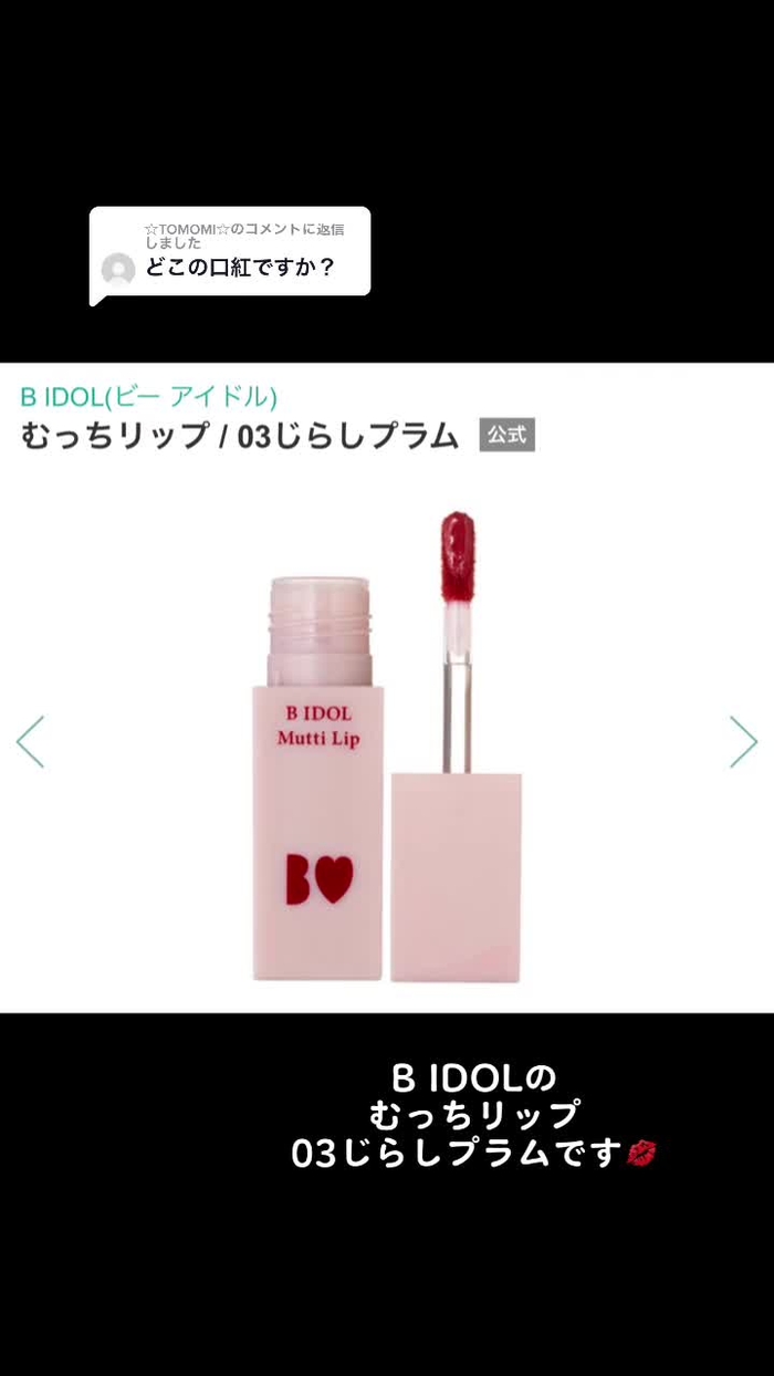 @☆TOMOMI☆に返信 #ヒカキンボイス お友達に貸してもらってつけたんだけど、発色良いしマットな感じでした❤️名前の通り唇がむちむちにみ...
