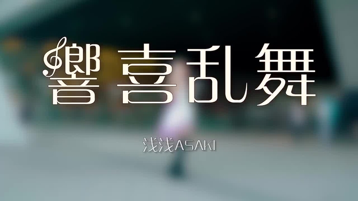 浅浅ASAKI @Asaki0406 9