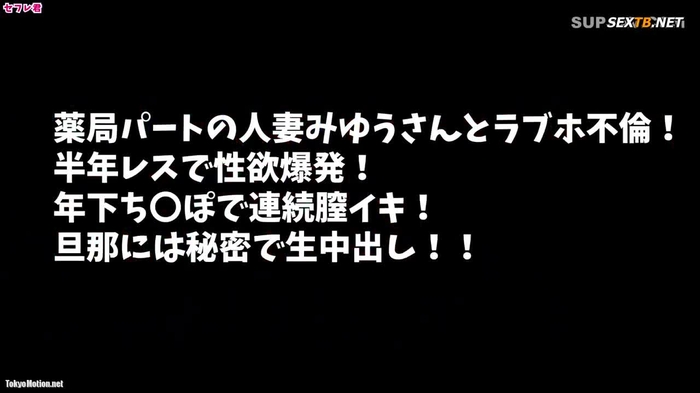 個人撮影 薬局パートの若妻がデカチン年下君と不倫…敏感で何度もイクので旦那には内緒で中出し！ww