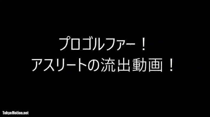スマホ個人撮影 TVに出演したこともある巨乳の女子プロゴルファーの乱交写真＆ハメ動画が流出！