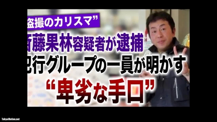 盗撮のカリスマ 斎藤果林が逮捕されていた