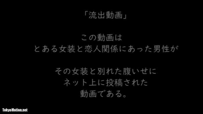 とある女装の流出動画。