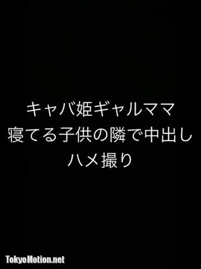 ギャルママ寝てる子供も隣で