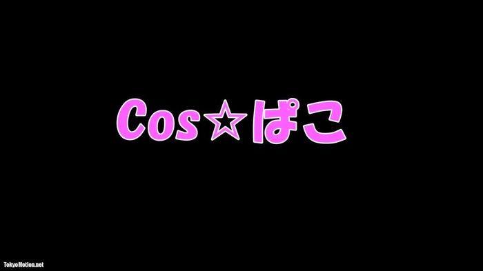 cosぱこ122