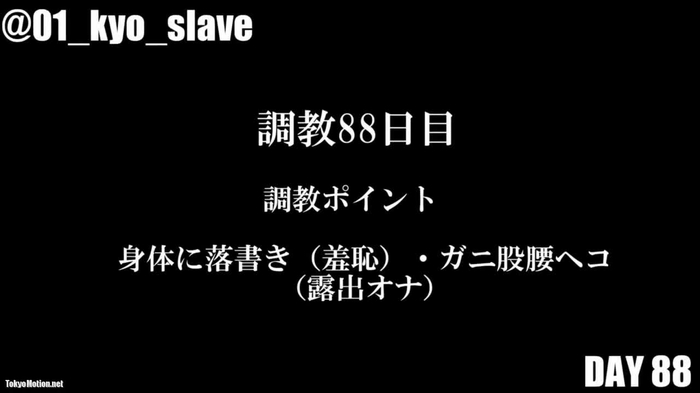 調教88日目：身体に落書き(羞恥）・ガニ股腰ヘコオナニー・便所オナニー