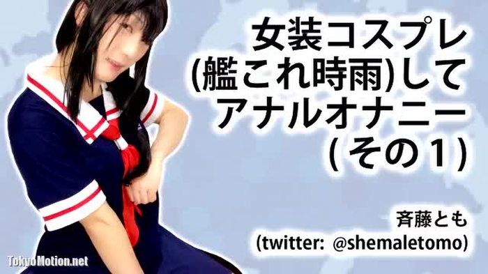 コスプレでアナルオナニー動画その1