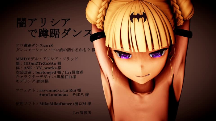 【Lv1】R18【MMD】闇アリシアで蹲踞ダンス 2