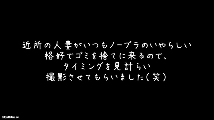 (ゴミ出し若妻) 近所の奥さんの 、見上げるノーブラおっぱい①